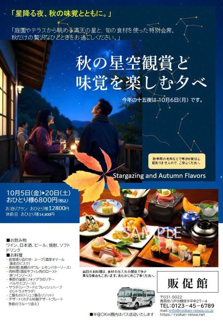 旅館の秋の集客イベント「星空観賞と秋の味覚を楽しむ夕べ」