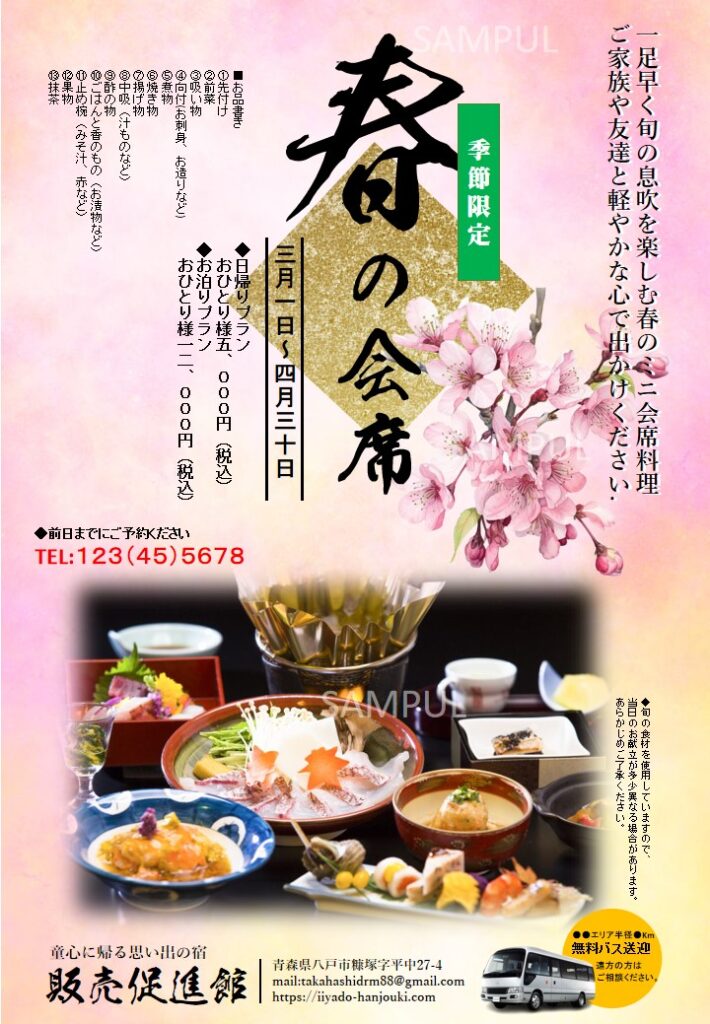 春の会席料理の案内チラシ