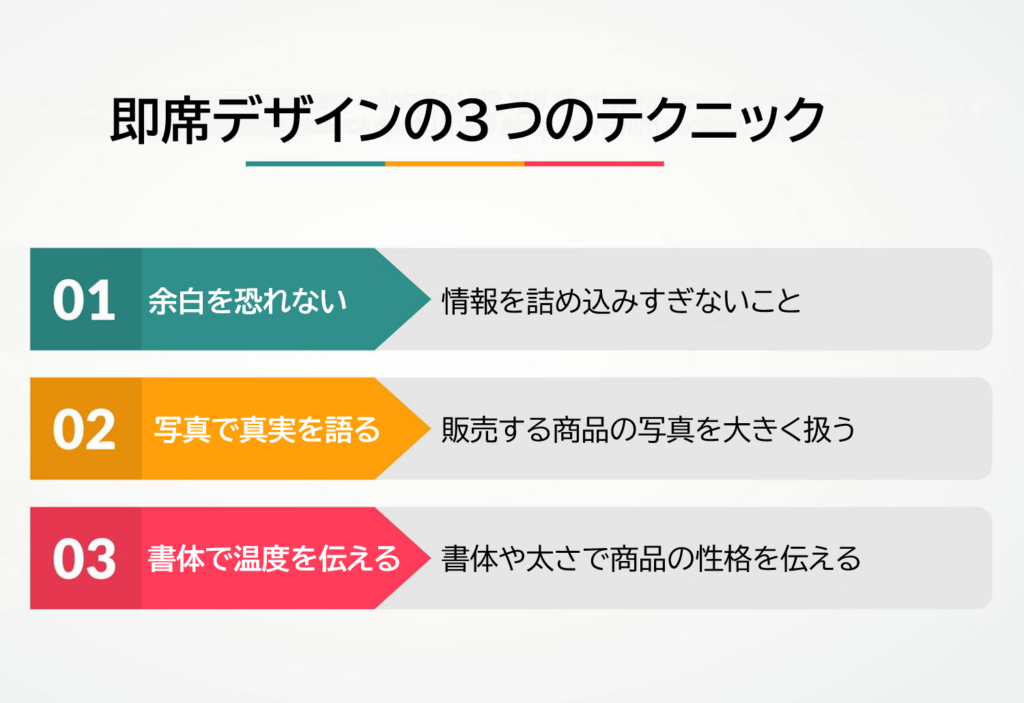 即席デザインのテクニック