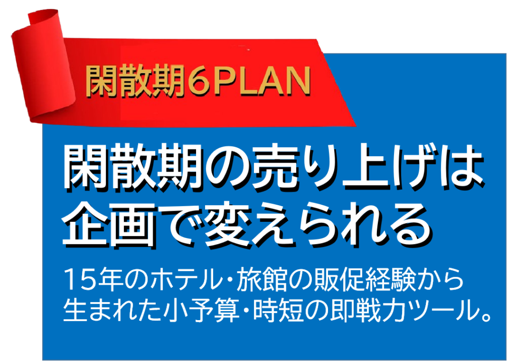 閑散期集客実践パッケージ