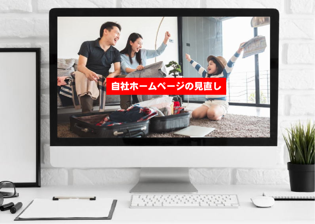 自社ホームページの見直し