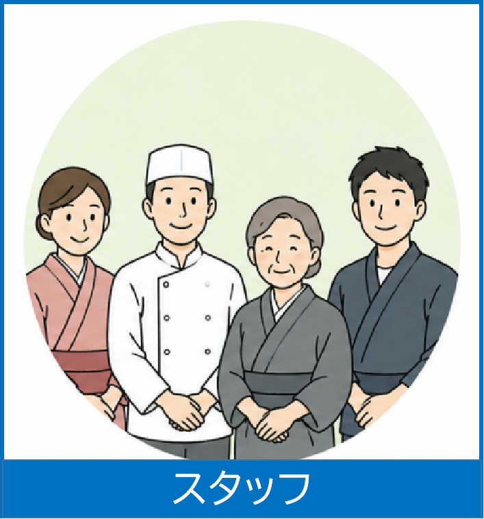 スタッフ