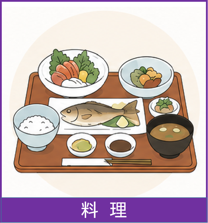 料理