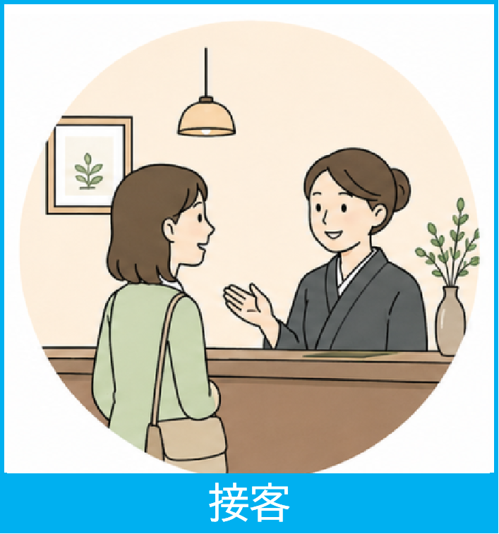 接客サービス